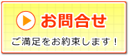 今すぐお問合せ