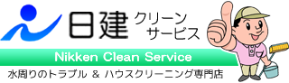 群馬（伊勢崎・太田・桐生）の排水管清掃・ハウスクリーニング専門店　日建クリーンサービス