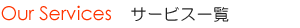 サービス対応エリア