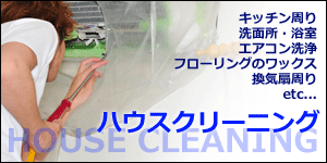 ハウスクリーニング