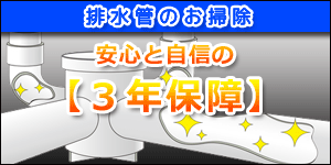 排水管の清掃