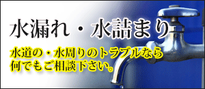 水漏れ・水詰まり